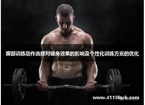 腹部训练动作选择对健身效果的影响及个性化训练方案的优化