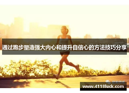 通过跑步塑造强大内心和提升自信心的方法技巧分享