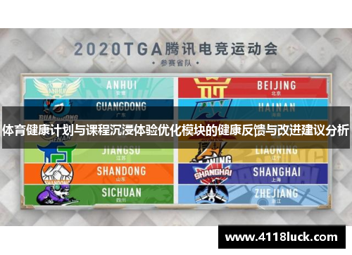 体育健康计划与课程沉浸体验优化模块的健康反馈与改进建议分析