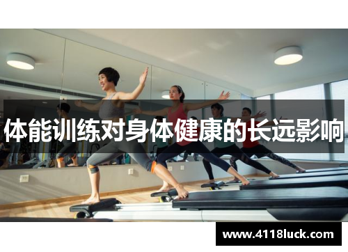 体能训练对身体健康的长远影响